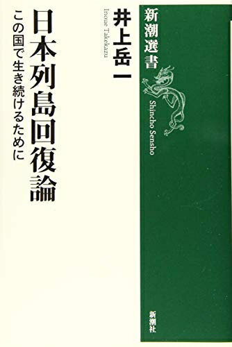 【中古】（新古品・未使用品） 日本列島回復論 : この国で生き続けるために (新潮選書)