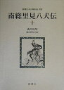 【中古】(新古品・未使用品) 南総里見八犬伝 (10) (新潮日本古典集成 別巻)