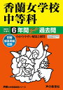 【中古】 31香蘭女学校中等科 2021年度用 6年間スーパー過去問 (声教の中学過去問シリーズ)
