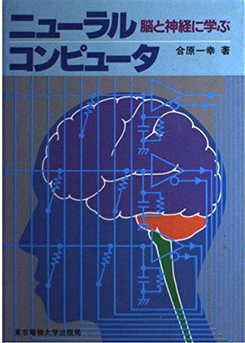 【お届け日について】お届け日の"指定なし"で、記載の最短日より早くお届けできる場合が多いです。お品物をなるべく早くお受け取りしたい場合は、お届け日を"指定なし"にてご注文ください。お届け日をご指定頂いた場合、ご注文後の変更はできかねます。【要注意事項】掲載されておりますお写真画像は全てイメージとなり、お送りするものを保証するものではございませんので、必ず下記事項を一読ください。【お品物お届けまでの流れについて】・ご注文：24時間365日受け付けております。・ご注文の確認と入金：入金*が完了いたしましたらお品物の手配をさせていただきます・お届け：商品ページにございます最短お届け日数±3日前後でのお届けとなります。*前払いやお支払いが遅れた場合は入金確認後配送手配となります、ご理解くださいますようお願いいたします。【中古品の不良対応について】・お品物に不具合がある場合、到着より7日間は返品交換対応*を承ります。初期不良がございましたら、購入履歴の「ショップへお問い合わせ」より不具合内容を添えてご連絡ください。*代替え品のご提案ができない場合ご返金となりますので、ご了承ください。・お品物販売前に動作確認をしておりますが、中古品という特性上配送時に問題が起こる可能性もございます。お手数おかけいたしますが、お品物ご到着後お早めにご確認をお願い申し上げます。【在庫切れ等について】弊社は他モールと併売を行っている兼ね合いで、在庫反映システムの処理が遅れてしまい在庫のない商品が販売中となっている場合がございます。完売していた場合はメールにてご連絡いただきますの絵、ご了承ください。【重要】・当社中古品は、製品を利用する上で問題のないものを取り扱っておりますので、ご安心して、ご購入いただければ幸いです。・商品の画像及びシリアルナンバーを弊社の方で控えておりますので、すり替え・模造品対策店舗として安心してお買い求めください。・中古本の特性上【ヤケ、破れ、折れ、メモ書き、匂い、レンタル落ち】等がある場合がございます。・レンタル落ちの場合、タグ等が張り付いている場合がございますが、使用する上で問題があるものではございません。・商品名に【付属、特典、○○付き、ダウンロードコード】等の記載があっても中古品の場合は基本的にこれらは付属致しません。下記はメーカーインフォになりますため、保証等の記載がある場合や、付属品詳細の記載がある場合がございますが、こちらの製品は中古品ですのでメーカー保証の対象外となり、付属品に関しましても、製品の機能として損なわない付属品（保存袋、ストラップ...ect）は基本的には付属いたしません。かならずご理解いただいた上で、ご購入ください。ニューラルコンピュータ: 脳と神経に学ぶ