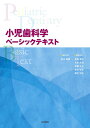 【中古】(新古品・未使用品) 小児歯科学(ベーシックテキスト&クリニカルテキスト)全2冊セット