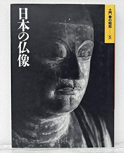 【中古】 土門拳の昭和 5