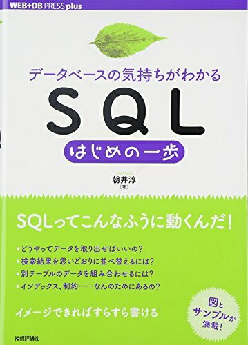 【お届け日について】お届け日の"指定なし"で、記載の最短日より早くお届けできる場合が多いです。お品物をなるべく早くお受け取りしたい場合は、お届け日を"指定なし"にてご注文ください。お届け日をご指定頂いた場合、ご注文後の変更はできかねます。【要注意事項】掲載されておりますお写真画像は全てイメージとなり、お送りするものを保証するものではございませんので、必ず下記事項を一読ください。【お品物お届けまでの流れについて】・ご注文：24時間365日受け付けております。・ご注文の確認と入金：入金*が完了いたしましたらお品物の手配をさせていただきます・お届け：商品ページにございます最短お届け日数±3日前後でのお届けとなります。*前払いやお支払いが遅れた場合は入金確認後配送手配となります、ご理解くださいますようお願いいたします。【中古品の不良対応について】・お品物に不具合がある場合、到着より7日間は返品交換対応*を承ります。初期不良がございましたら、購入履歴の「ショップへお問い合わせ」より不具合内容を添えてご連絡ください。*代替え品のご提案ができない場合ご返金となりますので、ご了承ください。・お品物販売前に動作確認をしておりますが、中古品という特性上配送時に問題が起こる可能性もございます。お手数おかけいたしますが、お品物ご到着後お早めにご確認をお願い申し上げます。【在庫切れ等について】弊社は他モールと併売を行っている兼ね合いで、在庫反映システムの処理が遅れてしまい在庫のない商品が販売中となっている場合がございます。完売していた場合はメールにてご連絡いただきますの絵、ご了承ください。【重要】・当社中古品は、製品を利用する上で問題のないものを取り扱っておりますので、ご安心して、ご購入いただければ幸いです。・商品の画像及びシリアルナンバーを弊社の方で控えておりますので、すり替え・模造品対策店舗として安心してお買い求めください。・中古本の特性上【ヤケ、破れ、折れ、メモ書き、匂い、レンタル落ち】等がある場合がございます。・レンタル落ちの場合、タグ等が張り付いている場合がございますが、使用する上で問題があるものではございません。・商品名に【付属、特典、○○付き、ダウンロードコード】等の記載があっても中古品の場合は基本的にこれらは付属致しません。下記はメーカーインフォになりますため、保証等の記載がある場合や、付属品詳細の記載がある場合がございますが、こちらの製品は中古品ですのでメーカー保証の対象外となり、付属品に関しましても、製品の機能として損なわない付属品（保存袋、ストラップ...ect）は基本的には付属いたしません。かならずご理解いただいた上で、ご購入ください。[データベースの気持ちがわかる]SQLはじめの一歩 (WEB+DB PRESS plus)