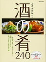 【中古】 人気の21店が教える 酒の肴240 (別冊家庭画報)