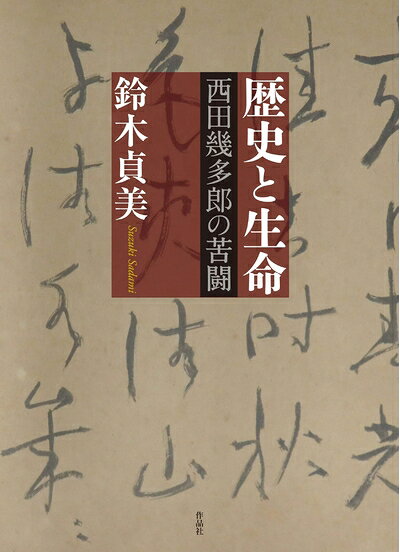 【中古】 歴史と生命: 西田幾多郎の苦闘