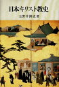 【中古】(新古品・未使用品) 日本キリスト教史