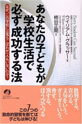 【お届け日について】お届け日の"指定なし"で、記載の最短日より早くお届けできる場合が多いです。お品物をなるべく早くお受け取りしたい場合は、お届け日を"指定なし"にてご注文ください。お届け日をご指定頂いた場合、ご注文後の変更はできかねます。【要注意事項】掲載されておりますお写真画像は全てイメージとなり、お送りするものを保証するものではございませんので、必ず下記事項を一読ください。【お品物お届けまでの流れについて】・ご注文：24時間365日受け付けております。・ご注文の確認と入金：入金*が完了いたしましたらお品物の手配をさせていただきます・お届け：商品ページにございます最短お届け日数±3日前後でのお届けとなります。*前払いやお支払いが遅れた場合は入金確認後配送手配となります、ご理解くださいますようお願いいたします。【中古品の不良対応について】・お品物に不具合がある場合、到着より7日間は返品交換対応*を承ります。初期不良がございましたら、購入履歴の「ショップへお問い合わせ」より不具合内容を添えてご連絡ください。*代替え品のご提案ができない場合ご返金となりますので、ご了承ください。・お品物販売前に動作確認をしておりますが、中古品という特性上配送時に問題が起こる可能性もございます。お手数おかけいたしますが、お品物ご到着後お早めにご確認をお願い申し上げます。【在庫切れ等について】弊社は他モールと併売を行っている兼ね合いで、在庫反映システムの処理が遅れてしまい在庫のない商品が販売中となっている場合がございます。完売していた場合はメールにてご連絡いただきますの絵、ご了承ください。【重要】・当社中古品は、製品を利用する上で問題のないものを取り扱っておりますので、ご安心して、ご購入いただければ幸いです。・商品の画像及びシリアルナンバーを弊社の方で控えておりますので、すり替え・模造品対策店舗として安心してお買い求めください。・中古本の特性上【ヤケ、破れ、折れ、メモ書き、匂い、レンタル落ち】等がある場合がございます。・レンタル落ちの場合、タグ等が張り付いている場合がございますが、使用する上で問題があるものではございません。・商品名に【付属、特典、○○付き、ダウンロードコード】等の記載があっても中古品の場合は基本的にこれらは付属致しません。下記はメーカーインフォになりますため、保証等の記載がある場合や、付属品詳細の記載がある場合がございますが、こちらの製品は中古品ですのでメーカー保証の対象外となり、付属品に関しましても、製品の機能として損なわない付属品（保存袋、ストラップ...ect）は基本的には付属いたしません。かならずご理解いただいた上で、ご購入ください。あなたの子どもが学校生活で必ず成功する法: なぜ、この学校には落ちこぼれが一人もいないのか?