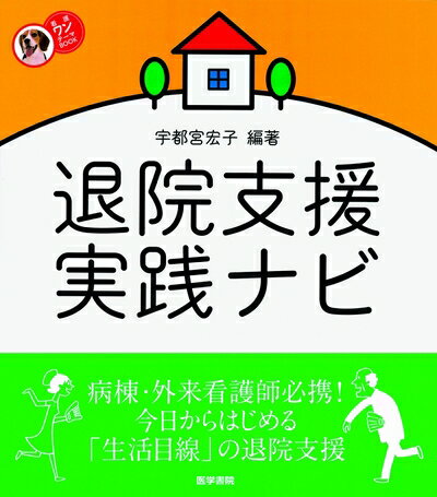 【中古】 退院支援実践ナビ (看護ワンテーマBOOK)