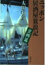 【中古】 ニッポン居酒屋放浪記 望郷篇 (新潮文庫 お 52-3)