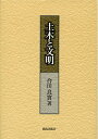 【中古】 土木と文明