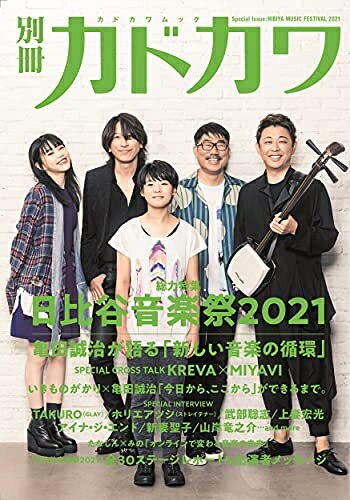 【お届け日について】お届け日の"指定なし"で、記載の最短日より早くお届けできる場合が多いです。お品物をなるべく早くお受け取りしたい場合は、お届け日を"指定なし"にてご注文ください。お届け日をご指定頂いた場合、ご注文後の変更はできかねます。【未開封・新古品について】こちらのお品物は、買取時に「未開封・未使用」と判断させていただいたお品物です。新品購入時と遜色ないお品物ではございますが、一度人の手に渡ったお品物として、「中古-新古品・未使用品」とさせていただいております。【要注意事項】掲載されておりますお写真画像は全てイメージとなります。こちらのお品物は、未開封のお品物を買い取りしたものですので、パッケージに同封されている特典類は基本付属致します。※各店舗限定の別梱包初回購入特典や早期予約特典は付属せず、期限付きシリアル等は期限の保証はできかねます。【お品物お届けまでの流れについて】・ご注文：24時間365日受け付けております。・ご注文の確認と入金：入金*が完了いたしましたらお品物の手配をさせていただきます・お届け：商品ページにございます最短お届け日数±3日前後でのお届けとなります。*前払いやお支払いが遅れた場合は入金確認後配送手配となります、ご理解くださいますようお願いいたします。【新古品の不良対応について】・お品物に不具合がある場合、到着より7日間は返品交換対応*を承ります。初期不良がございましたら、購入履歴の「ショップへお問い合わせ」より不具合内容を添えてご連絡ください。*代替え品のご提案ができない場合ご返金となりますので、ご了承ください。・未開封の新古品という特性上、動作確認ができておりません。お手数おかけいたしますが、お品物ご到着後お早めにご確認をお願い申し上げます。【在庫切れ等について】弊社は他モールと併売を行っている兼ね合いで、在庫反映システムの処理が遅れてしまい在庫のない商品が販売中となっている場合がございます。完売していた場合はメールにてご連絡いただきますので、ご了承ください。【重要】・商品の画像及びシリアルナンバーを弊社の方で控えておりますので、すり替え・模造品対策店舗として安心してお買い求めください。・未読、未使用品となります。・帯、シュリンクの有無に関しましては、始めから無いものもございますためご了承ください。・限定版特典や、通常付属する同封物特典はございますが、各店舗毎の初回購入特典,予約特典などの「別梱包特典類」や、期限付きシリアルコードなどにつきましては、買取品の為、商品名にそれらの記載があっても基本的に付属いたしません。下記はメーカーインフォになりますため、保証等の記載がある場合や、付属品詳細の記載がある場合がございますが、こちらの製品は中古品ですのでメーカー保証の対象外となります。かならずご理解いただいた上で、ご購入ください。別冊カドカワ 総力特集 日比谷音楽祭2021 (カドカワムック)