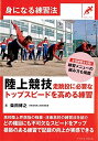 【中古】(新古品・未使用品) 陸上競技 走跳投に必要なトップスピードを高める練習 (身になる練習法)
