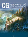 【中古】(新古品・未使用品) CG背景スケッチング プロに学ぶ完成までのアプローチ