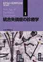 【中古】(新古品・未使用品) 統合失調症の診療学 新装版 (新世紀の精神科治療)