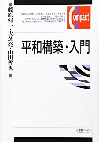 【中古】 平和構築・入門 (有斐閣コンパクト)