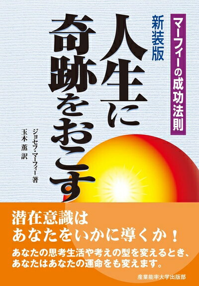 【中古】 新装版 人生に奇跡をおこす (マーフィーの成功法則)