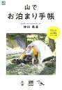 【中古】 山でお泊まり手帳