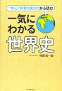 【中古】(新古品・未使用品) 一気にわかる世界史
