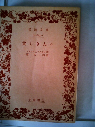 【中古】 貧しき人々 (1951年) (角川文庫〈第103〉)