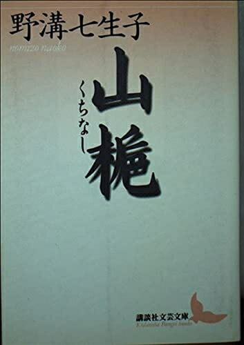 【中古】 山梔 (講談社文芸文庫 のD 1)