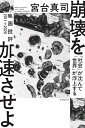 【中古】 崩壊を加速させよ 「社会」が沈んで「世界」が浮上する