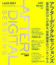 【中古】(新古品・未使用品) アフターデジタルセッションズ 最先端の33人が語る、世界標準のコンセンサス - L&UX2021