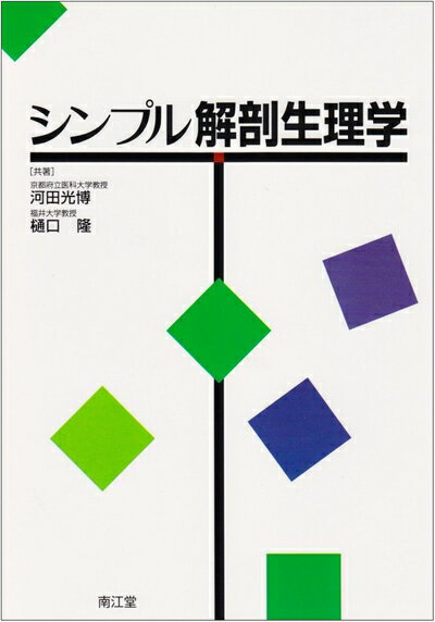 【中古】 シンプル解剖生理学
