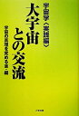 【中古】(新古品・未使用品) 大宇宙との交流: 宇宙学〈実践編〉