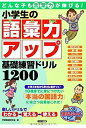 【中古】 【新版あり】どんな子も言葉力が伸びる! 小学生の語彙力アップ 基礎練習ドリル1200 (まなぶっく)