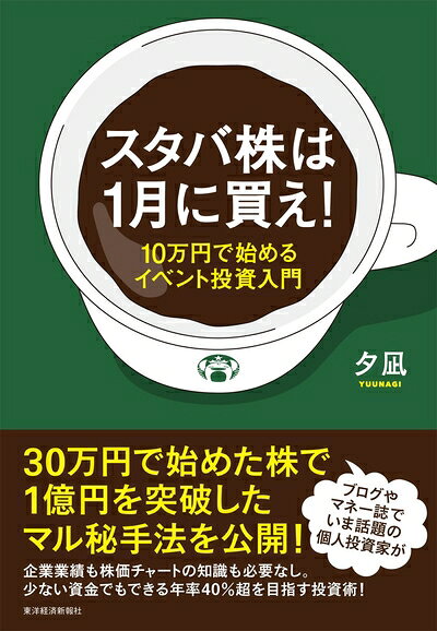 【お届け日について】お届け日の"指定なし"で、記載の最短日より早くお届けできる場合が多いです。お品物をなるべく早くお受け取りしたい場合は、お届け日を"指定なし"にてご注文ください。お届け日をご指定頂いた場合、ご注文後の変更はできかねます。【要注意事項】掲載されておりますお写真画像は全てイメージとなり、お送りするものを保証するものではございませんので、必ず下記事項を一読ください。【お品物お届けまでの流れについて】・ご注文：24時間365日受け付けております。・ご注文の確認と入金：入金*が完了いたしましたらお品物の手配をさせていただきます・お届け：商品ページにございます最短お届け日数±3日前後でのお届けとなります。*前払いやお支払いが遅れた場合は入金確認後配送手配となります、ご理解くださいますようお願いいたします。【中古品の不良対応について】・お品物に不具合がある場合、到着より7日間は返品交換対応*を承ります。初期不良がございましたら、購入履歴の「ショップへお問い合わせ」より不具合内容を添えてご連絡ください。*代替え品のご提案ができない場合ご返金となりますので、ご了承ください。・お品物販売前に動作確認をしておりますが、中古品という特性上配送時に問題が起こる可能性もございます。お手数おかけいたしますが、お品物ご到着後お早めにご確認をお願い申し上げます。【在庫切れ等について】弊社は他モールと併売を行っている兼ね合いで、在庫反映システムの処理が遅れてしまい在庫のない商品が販売中となっている場合がございます。完売していた場合はメールにてご連絡いただきますの絵、ご了承ください。【重要】・当社中古品は、製品を利用する上で問題のないものを取り扱っておりますので、ご安心して、ご購入いただければ幸いです。・商品の画像及びシリアルナンバーを弊社の方で控えておりますので、すり替え・模造品対策店舗として安心してお買い求めください。・中古本の特性上【ヤケ、破れ、折れ、メモ書き、匂い、レンタル落ち】等がある場合がございます。・レンタル落ちの場合、タグ等が張り付いている場合がございますが、使用する上で問題があるものではございません。・商品名に【付属、特典、○○付き、ダウンロードコード】等の記載があっても中古品の場合は基本的にこれらは付属致しません。下記はメーカーインフォになりますため、保証等の記載がある場合や、付属品詳細の記載がある場合がございますが、こちらの製品は中古品ですのでメーカー保証の対象外となり、付属品に関しましても、製品の機能として損なわない付属品（保存袋、ストラップ...ect）は基本的には付属いたしません。かならずご理解いただいた上で、ご購入ください。スタバ株は1月に買え!: 10万円で始めるイベント投資入門