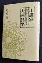 【中古】 小説家大岡昇平: 敗戦という十字架を背負って