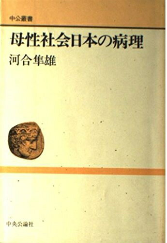 【中古】 母性社会日本の病理 (中公叢書)