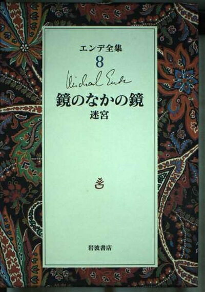 【中古】 鏡のなかの鏡 迷宮