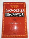 【中古】 確率と統計によるネットワーク・ビジネス市場づくりの方程式