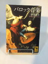 【中古】(新古品・未使用品) バロック音楽 (講談社学術文庫 1752)