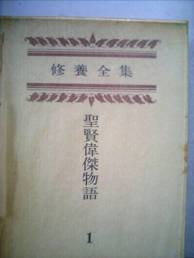 【中古】 修養全集〈第1巻〉聖賢偉傑物語―復刻版 (1977年)