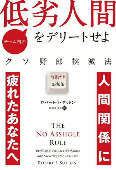 【中古】 チーム内の低劣人間をデリートせよ ??クソ野郎撲滅法 (フェニックスシリーズ No. 77)