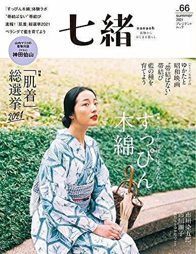 【中古】（新古品・未使用品） 七緒vol.66― すっぴん木綿 / 「肌着」総選挙2021 (プレジデントムック)