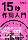 【中古】(新古品・未使用品) 15秒作詞入門