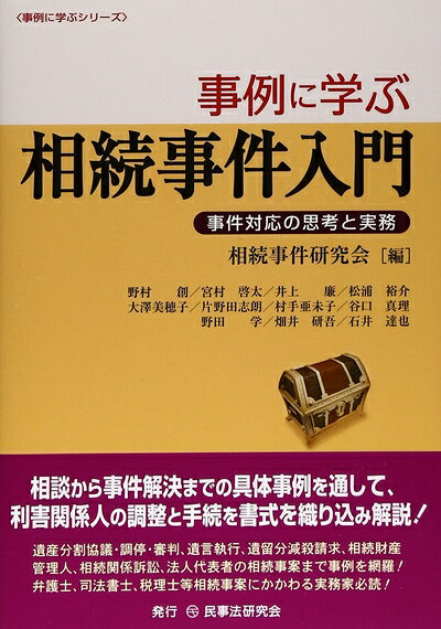 【中古】（新古品・未使用品） 事例に学ぶ相続事件入門: 事件対応の思考と実務 (事例に学ぶシリーズ)