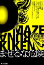 【中古】 まぜるな危険