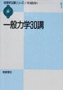 【中古】 一般力学30講 (物理学30講シリーズ 1)