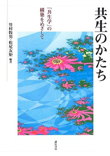 【中古】 共生のかたち: 「共生学」の構築をめざして