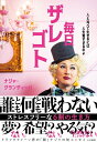 【中古】(新古品・未使用品) 毎日ザレゴト~人と比べて生きるには人生は短すぎるのよ