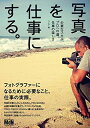 【中古】(新古品・未使用品) 写真を仕事にする。 必要なスキル、プロへの道、仕事の楽しさ