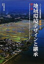 【中古】 地域環境デザインと継承 (シリ-ズ地球環境建築)