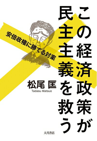 【中古】 この経済政策が民主主義を救う: 安倍政権に勝てる対案(3)