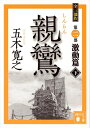 【中古】(新古品・未使用品) 親鸞 激動篇(下) (講談社文庫 い 1-80)