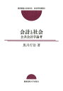 【中古】 会計と社会:公共会計学論考 (慶應義塾大学商学会商学研究叢書 21)