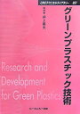 【中古】 グリ-ンプラスチック技術 (CMCテクニカルライブラリー 257)